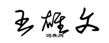 朱錫榮王雄文草書個性簽名怎么寫