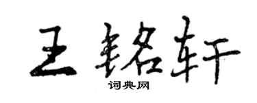 曾慶福王銘軒行書個性簽名怎么寫