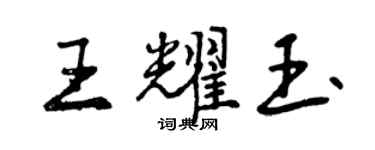 曾慶福王耀玉行書個性簽名怎么寫