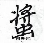 潿硬筆草書書法字典_潿鋼筆草書字帖