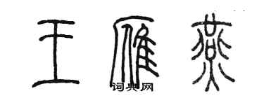 陳墨王雁燕篆書個性簽名怎么寫