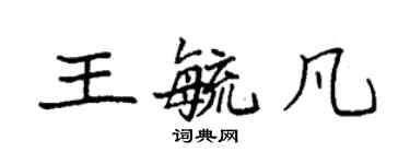 袁強王毓凡楷書個性簽名怎么寫