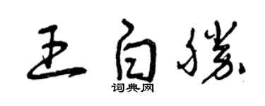 曾慶福王白勝草書個性簽名怎么寫