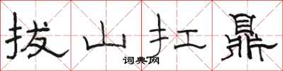 駱恆光拔山扛鼎隸書怎么寫