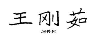 袁強王剛茹楷書個性簽名怎么寫