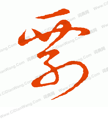 草書韻辨寫的剽