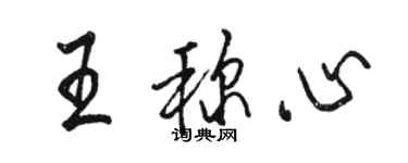 駱恆光王稱心行書個性簽名怎么寫