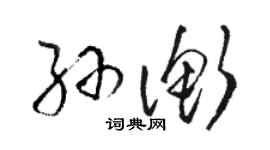 駱恆光孫衡草書個性簽名怎么寫