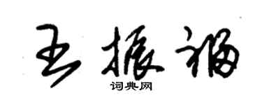 朱錫榮王振福草書個性簽名怎么寫