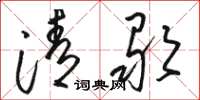 駱恆光清歌草書怎么寫