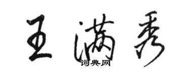 駱恆光王滿秀行書個性簽名怎么寫