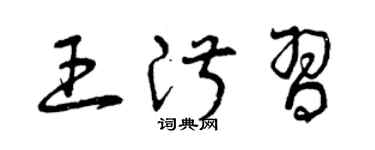 曾慶福王淑習草書個性簽名怎么寫