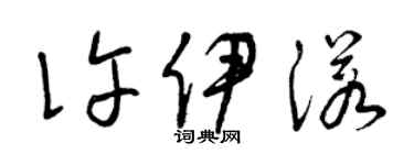 曾慶福許伊諾草書個性簽名怎么寫