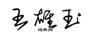 朱錫榮王雄玉草書個性簽名怎么寫