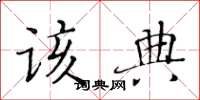 黃華生該典楷書怎么寫