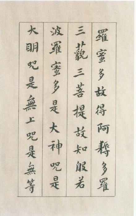 傅山小楷《心經》