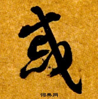 智永真草千字文中慼的寫法