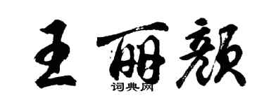 胡問遂王麗顏行書個性簽名怎么寫