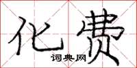 龐中華化費楷書怎么寫