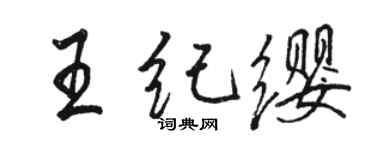 駱恆光王紀纓行書個性簽名怎么寫