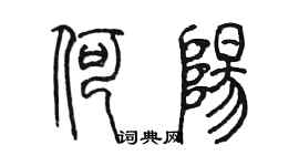 陳墨何陽篆書個性簽名怎么寫