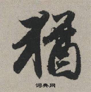 陸柬之楷書書法作品欣賞_陸柬之楷書字帖(第2頁)_書法字典