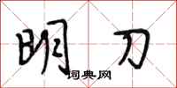 段相林明刀行書怎么寫