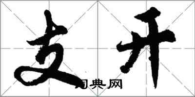 胡問遂支開行書怎么寫