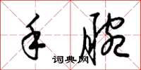 梁錦英手腕草書怎么寫
