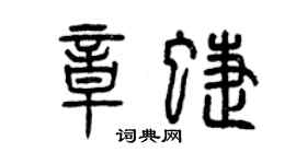 曾慶福章蝶篆書個性簽名怎么寫