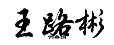 胡問遂王路彬行書個性簽名怎么寫