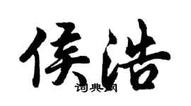 胡問遂侯浩行書個性簽名怎么寫
