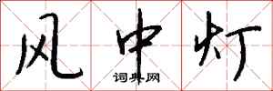 錢沛雲風中燈行書怎么寫