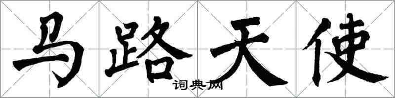 翁闓運馬路天使楷書怎么寫