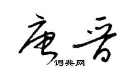 梁錦英唐晉草書個性簽名怎么寫