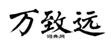 翁闓運萬致遠楷書個性簽名怎么寫