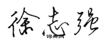 駱恆光徐志強行書個性簽名怎么寫