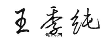 駱恆光王季純行書個性簽名怎么寫