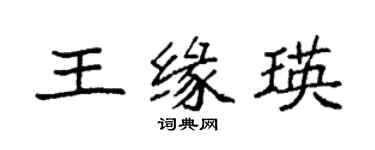 袁強王緣瑛楷書個性簽名怎么寫