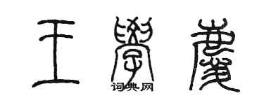 陳墨王學慶篆書個性簽名怎么寫