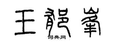 曾慶福王郁峰篆書個性簽名怎么寫