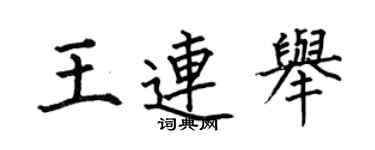 何伯昌王連舉楷書個性簽名怎么寫
