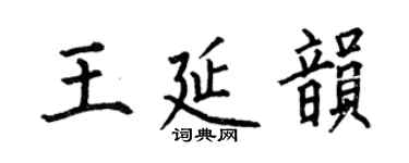 何伯昌王延韻楷書個性簽名怎么寫