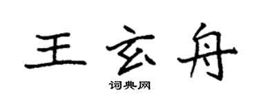 袁強王玄舟楷書個性簽名怎么寫