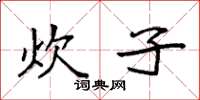袁強炊子楷書怎么寫