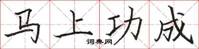 駱恆光馬上功成楷書怎么寫