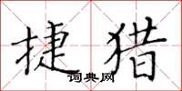 黃華生捷獵楷書怎么寫