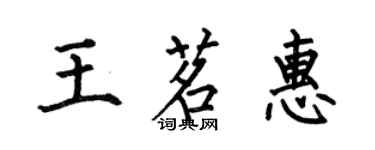 何伯昌王茗惠楷書個性簽名怎么寫