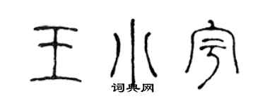 陳聲遠王小宇篆書個性簽名怎么寫