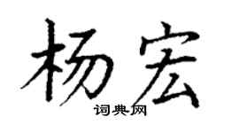 丁謙楊宏楷書個性簽名怎么寫